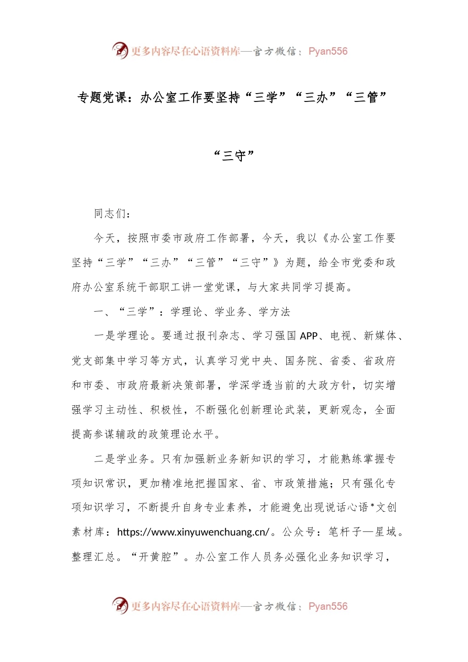 专题党课：办公室工作要坚持“三学”“三办”“三管”“三守”.docx_第1页