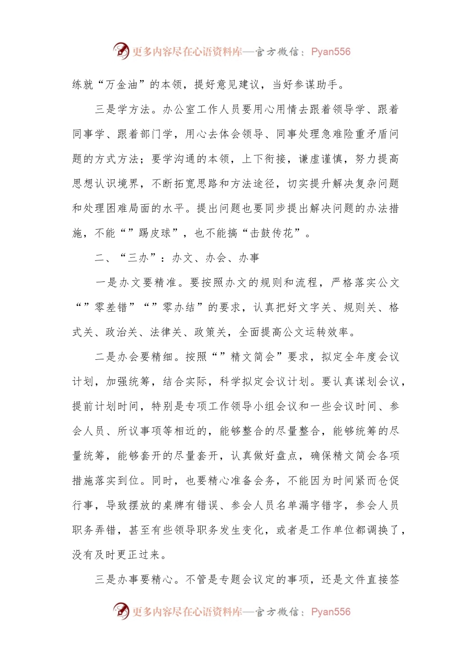 专题党课：办公室工作要坚持“三学”“三办”“三管”“三守”.docx_第2页
