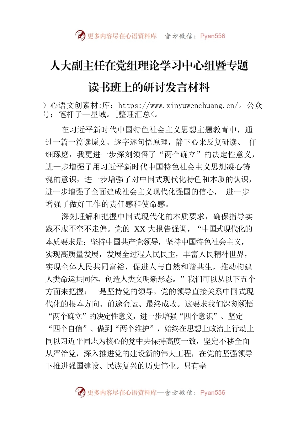 人大副主任在党组理论学习中心组暨专题读书班上的研讨发言材料.docx_第1页