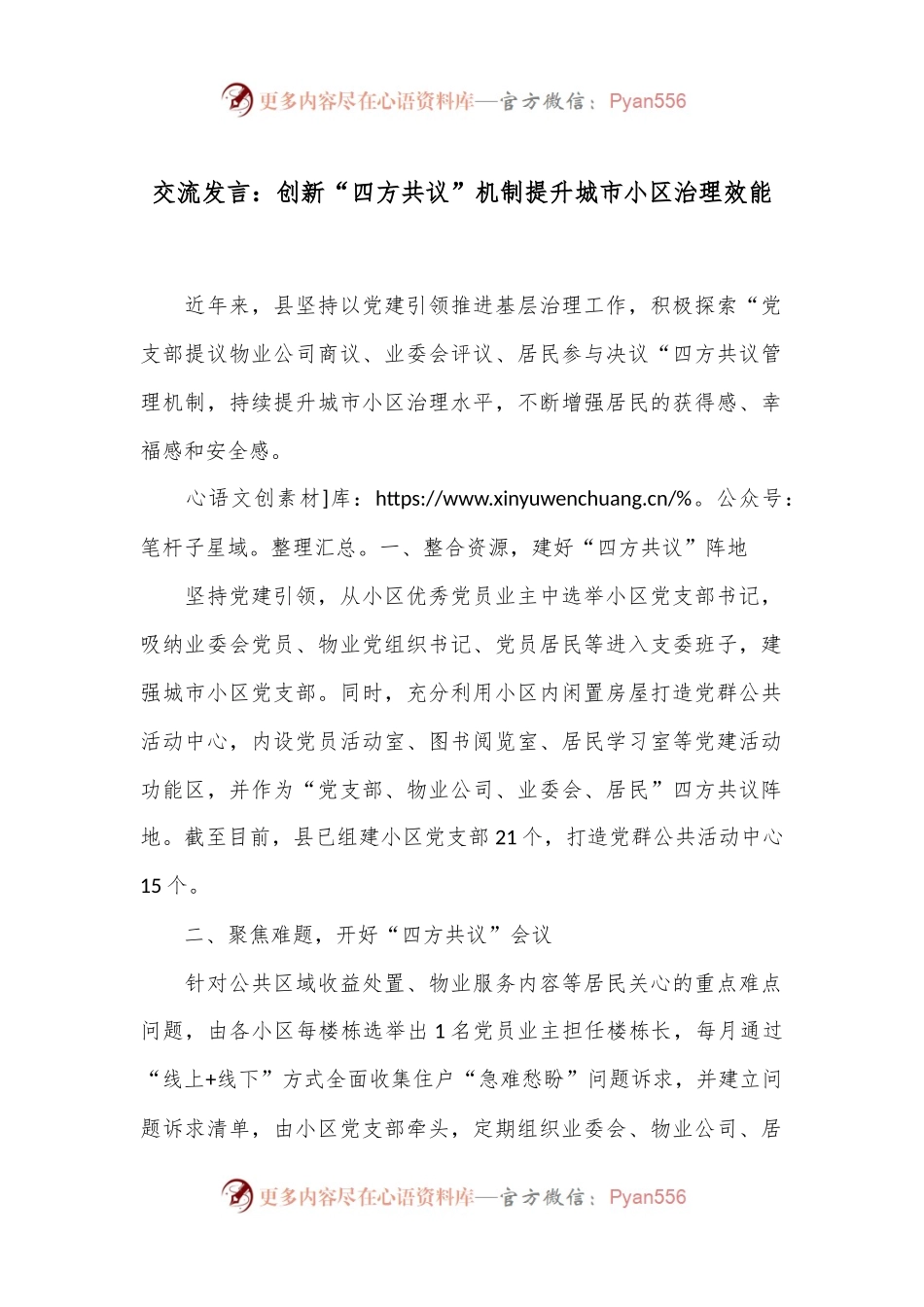 交流发言：创新“四方共议”机制 提升城市小区治理效能.docx_第1页