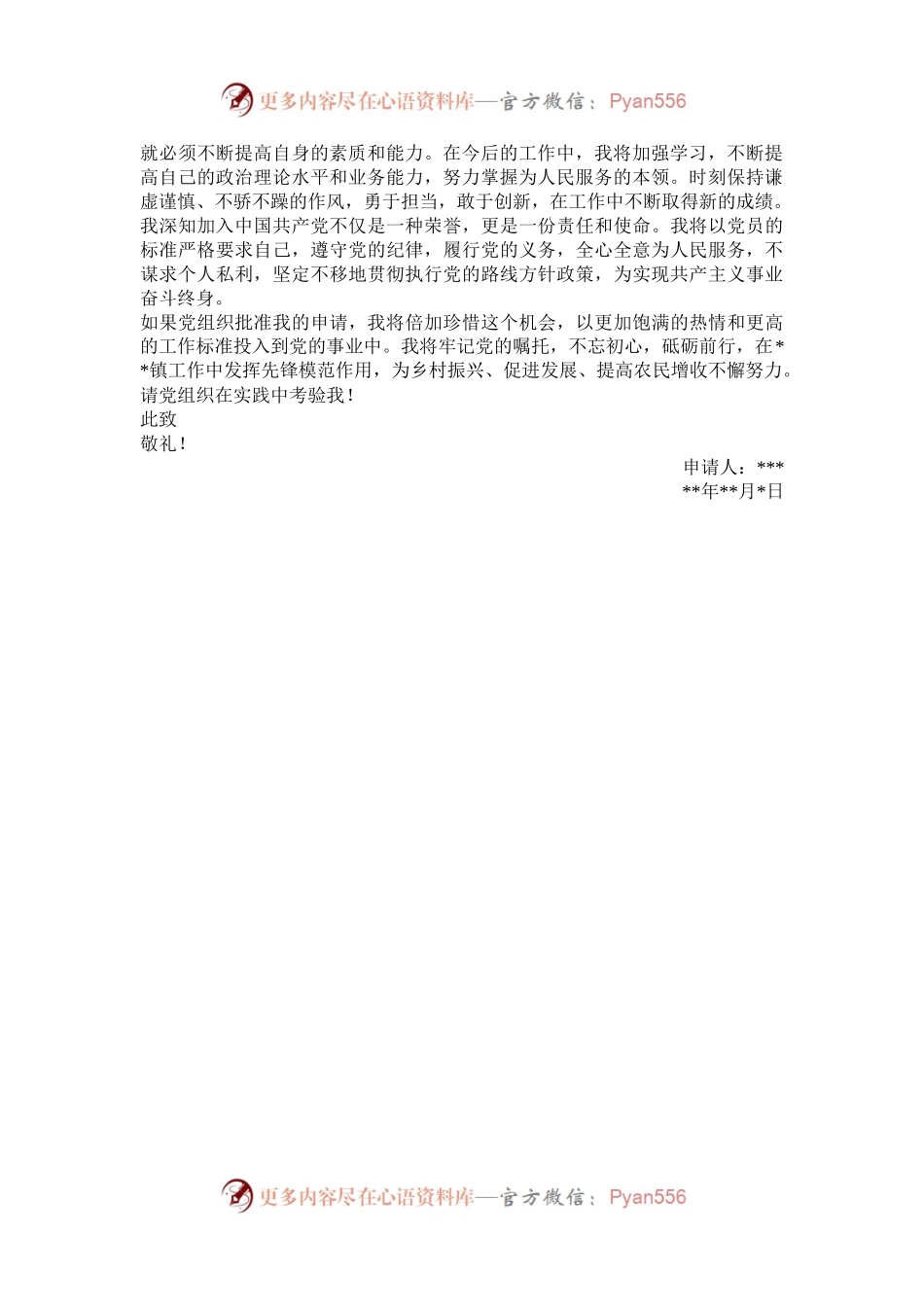 乡镇干部入党申请书.docx_第2页