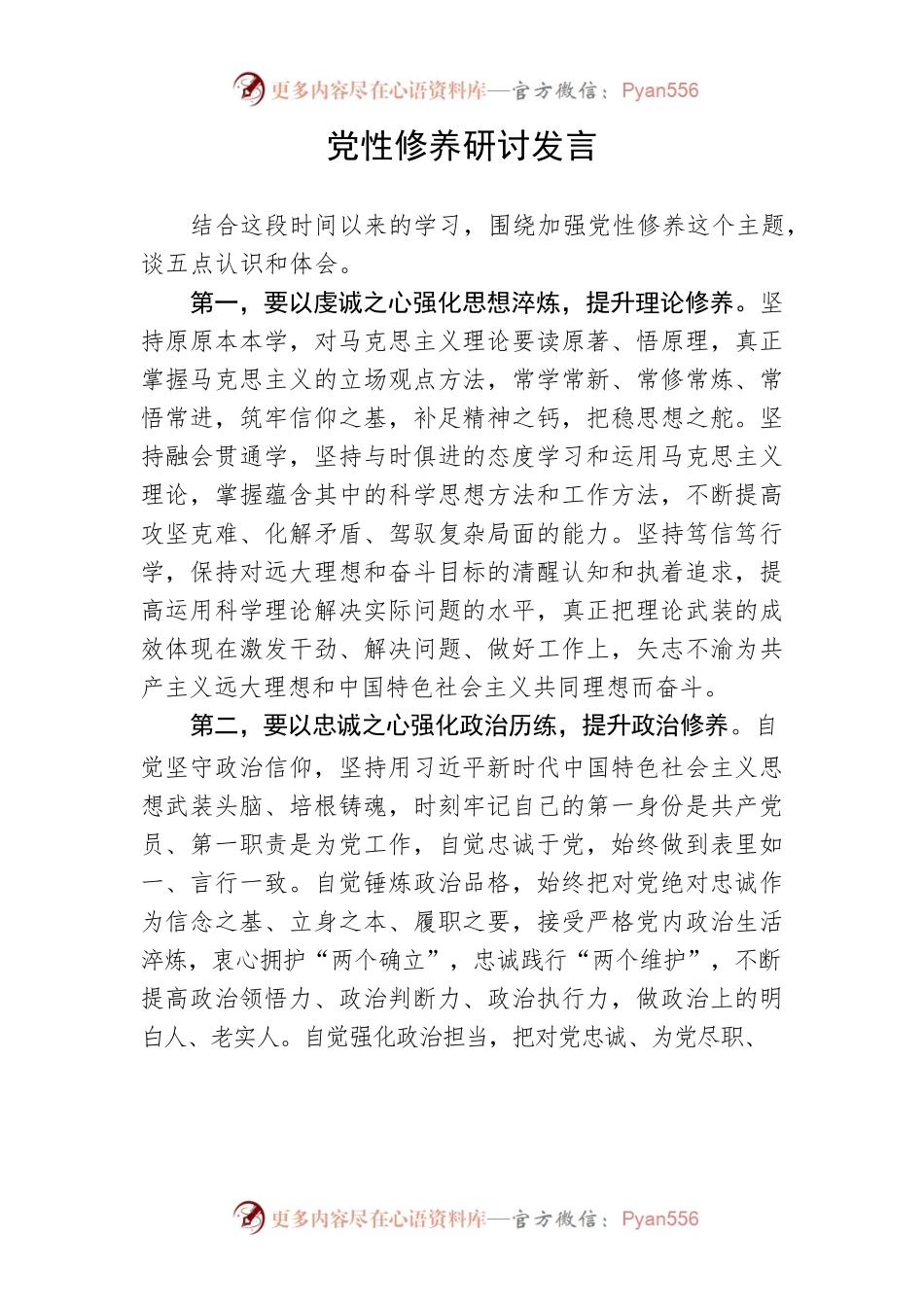 【研讨发言】党性修养研讨发言.docx_第1页