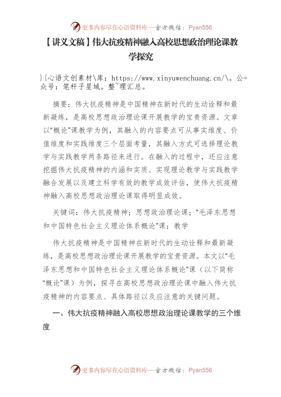 【讲义文稿】伟大抗疫精神融入高校思想政治理论课教学探究.docx_第1页