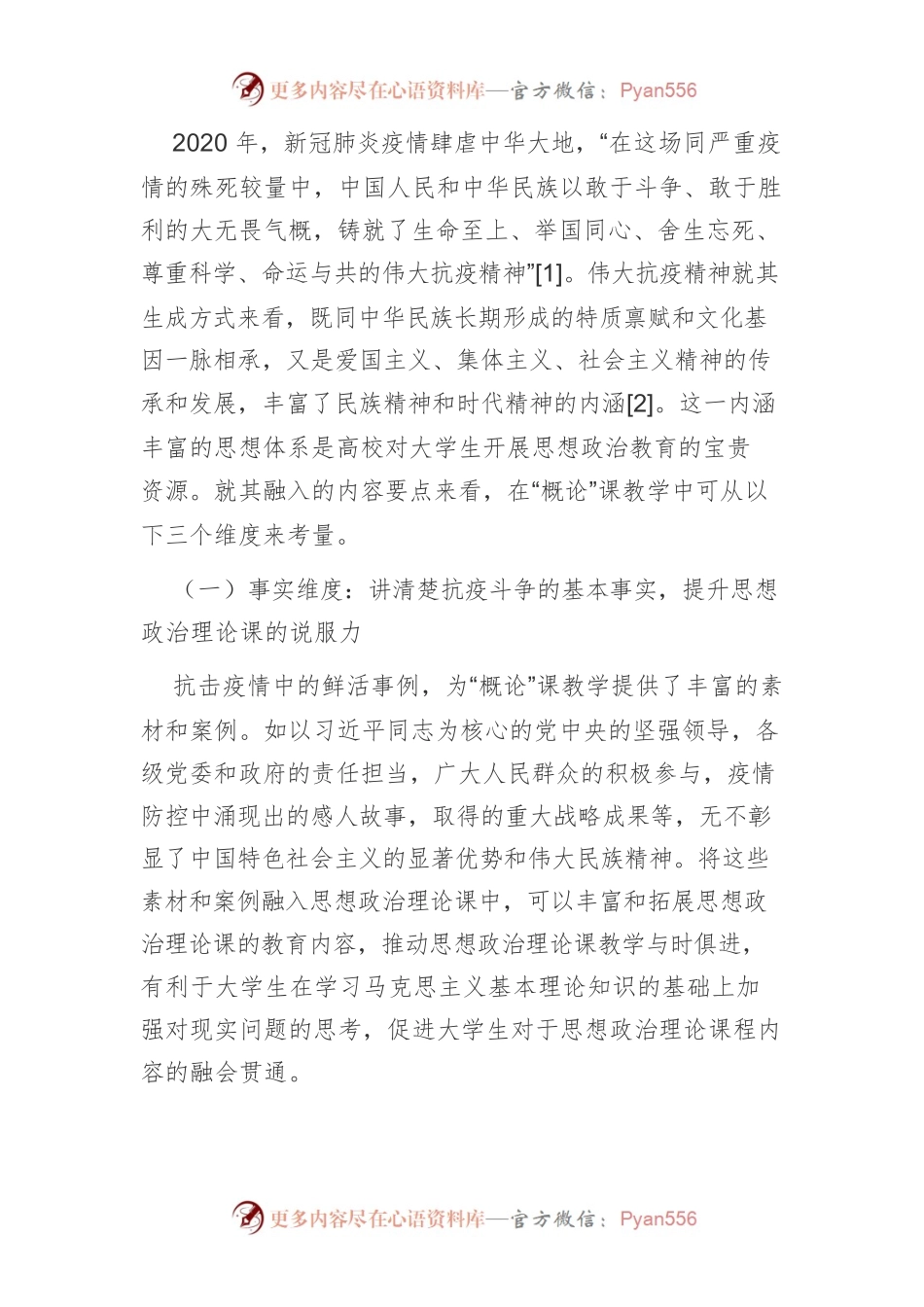 【讲义文稿】伟大抗疫精神融入高校思想政治理论课教学探究.docx_第2页