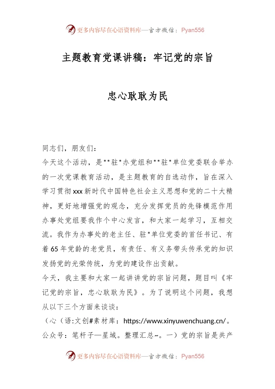 主题教育党课讲稿：牢记党的宗旨 忠心耿耿为民.docx_第1页