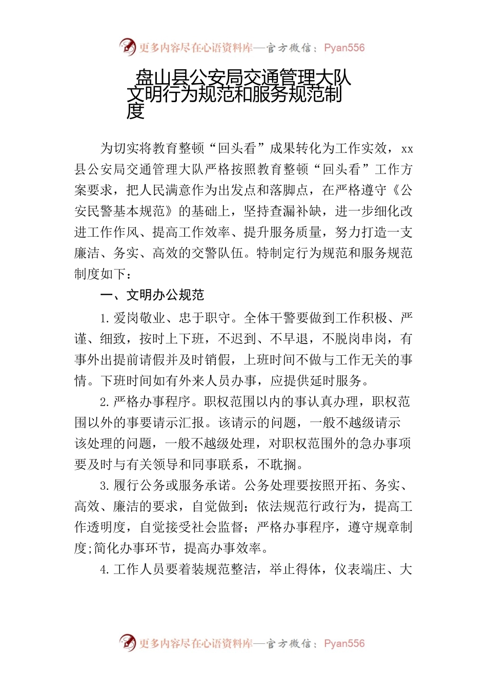 交警大队文明行为规范和服务规范制度.docx_第1页
