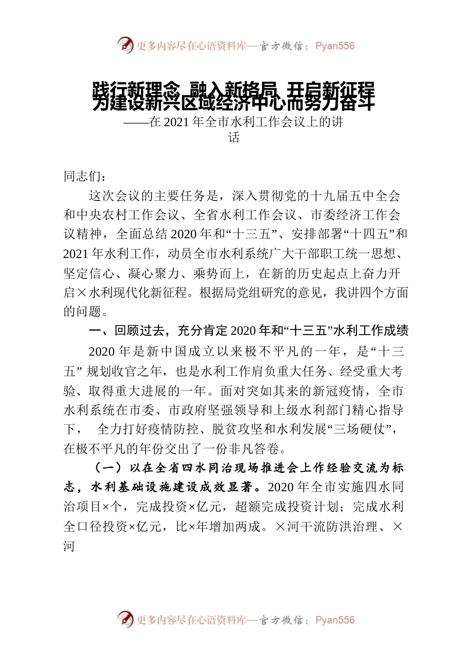 【讲话稿】在2021年全市水利工作会议上的讲话.docx_第1页