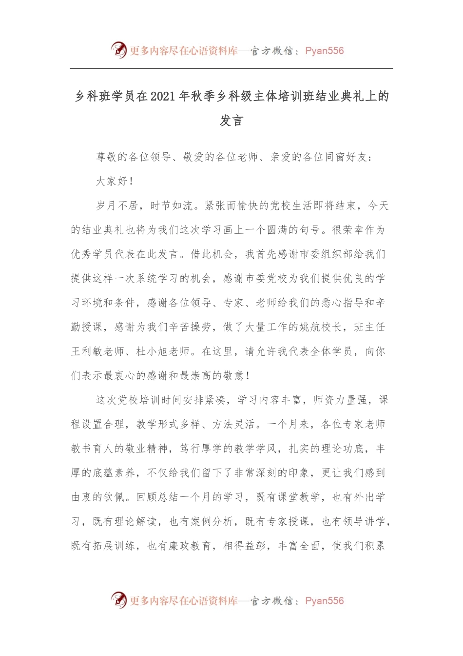 乡科班学员在2021年秋季乡科级主体培训班结业典礼上的发言.docx_第1页