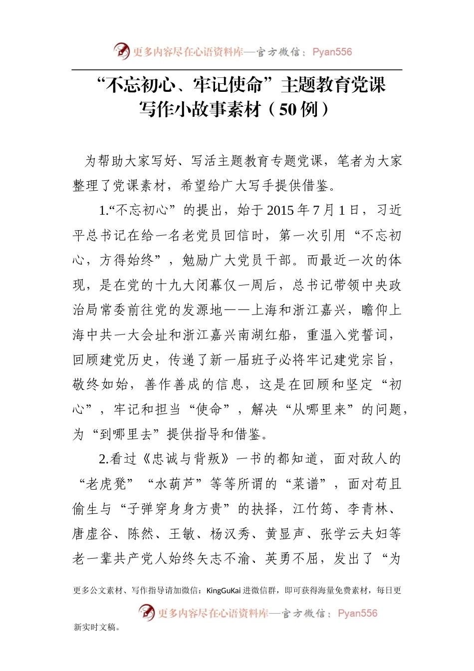 不忘初心牢记使命主题教育党课怎么写的活50条1万字素材故事事例来帮忙.docx_第1页