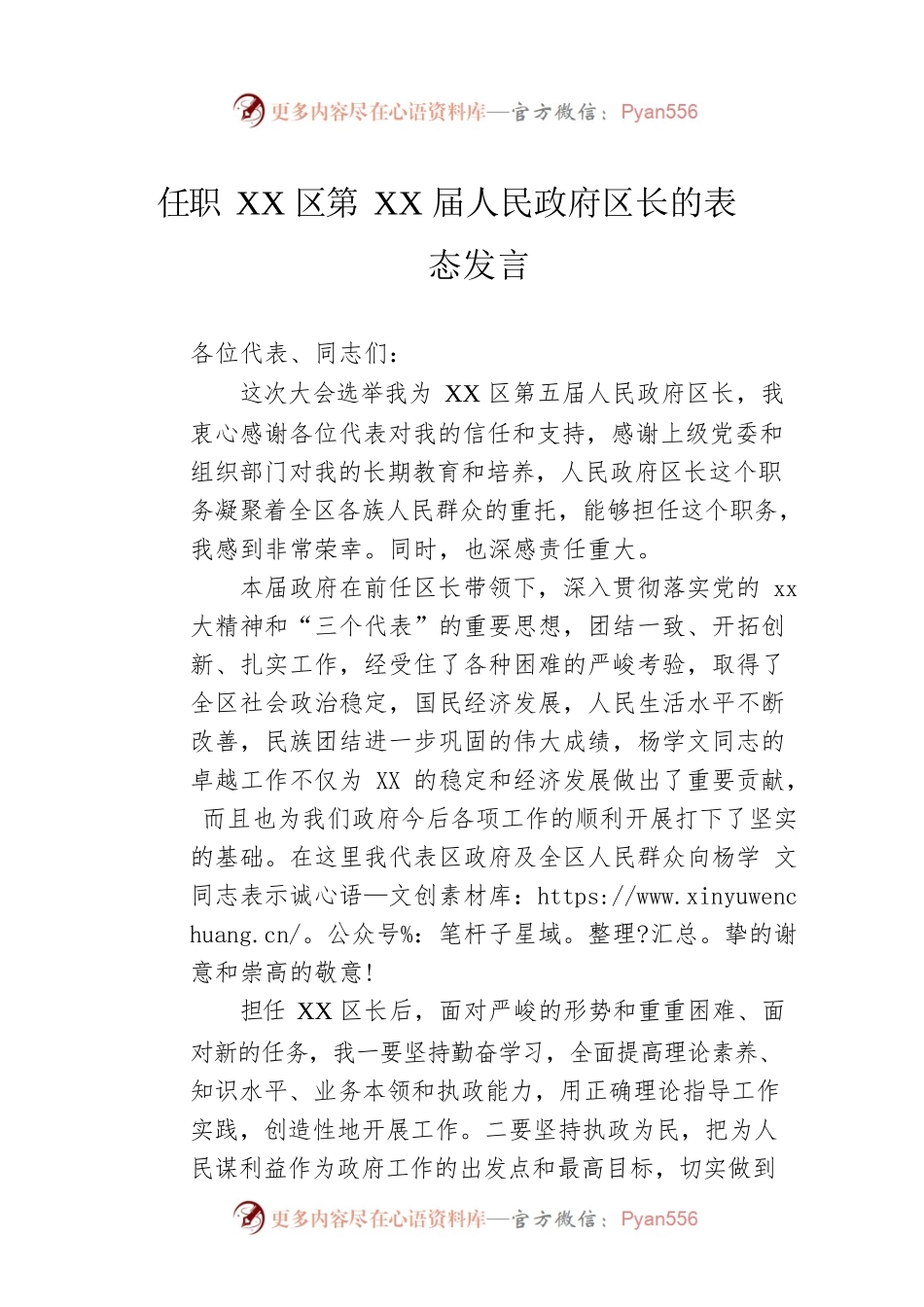 任职XX区第XX届人民政府区长的表态发言.docx_第1页