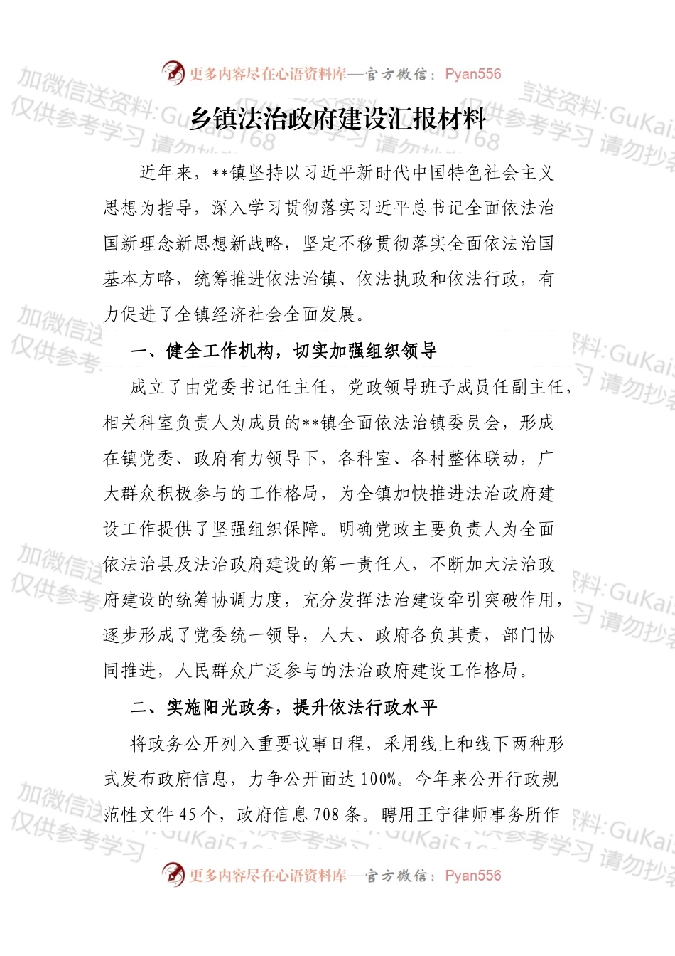 乡镇法治政府建设汇报材料.docx_第1页