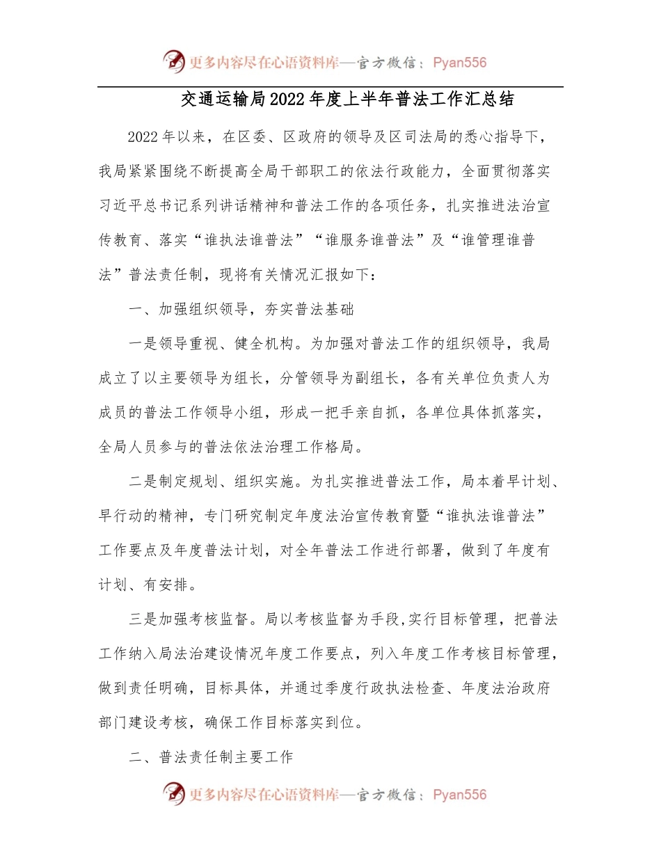交通运输局2022年度上半年普法工作汇总结.docx_第1页