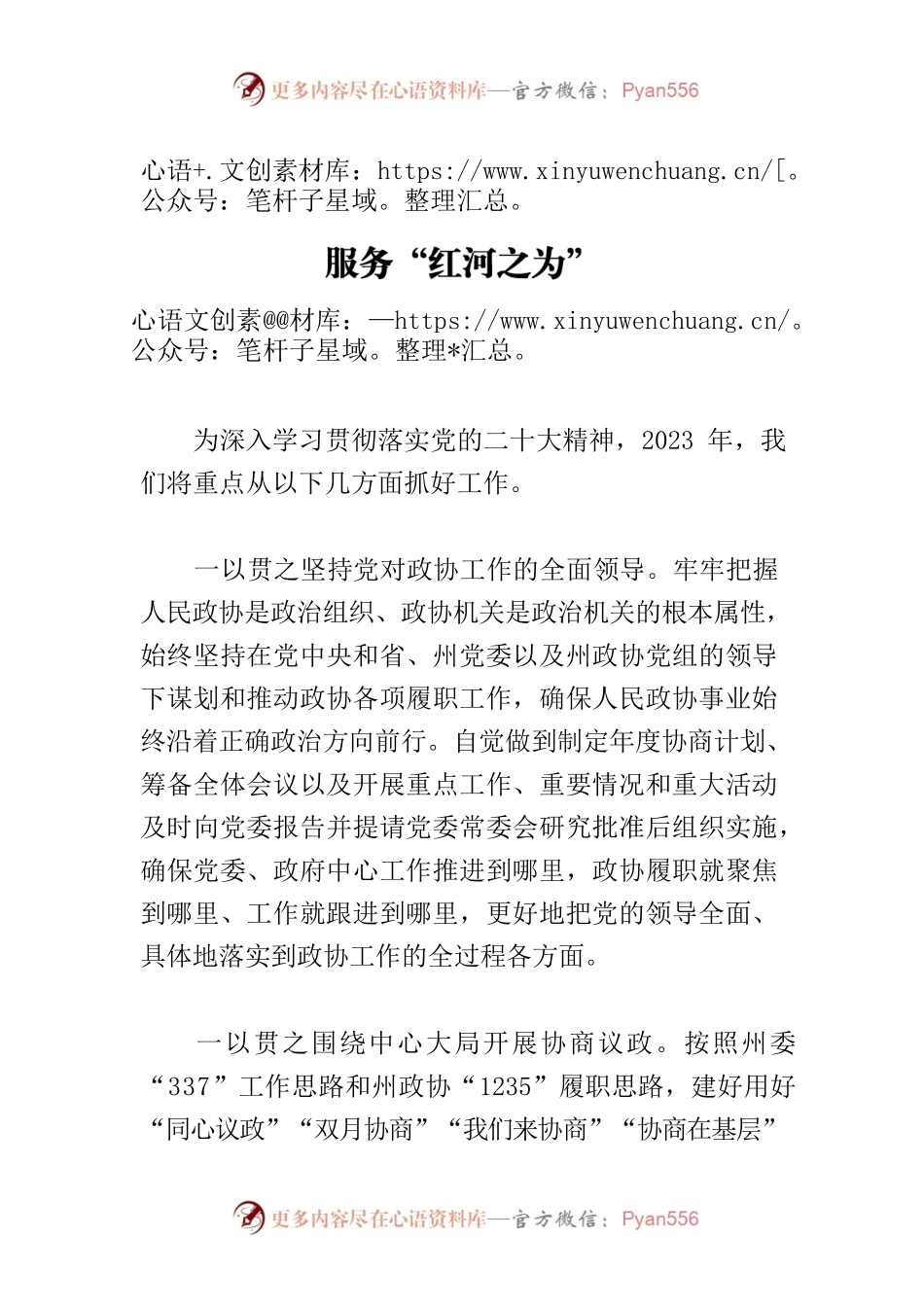 【政协主席中心组研讨发言】以“政协之能”服务“红河之为”.docx_第1页