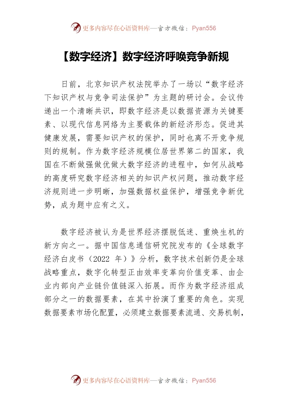【数字经济】数字经济呼唤竞争新规.docx_第1页