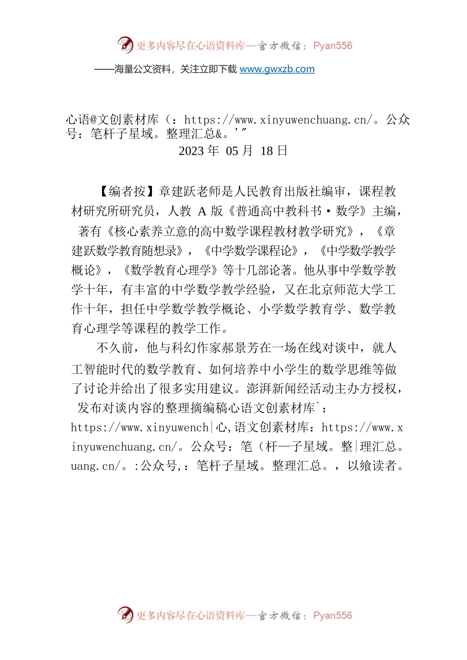 【编者按】郝景芳×章建跃：人工智能时代的数学教育.docx_第1页