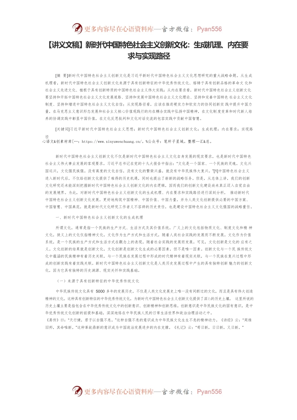 【讲义文稿】新时代中国特色社会主义创新文化：生成机理、内在要求与实现路径.docx_第1页