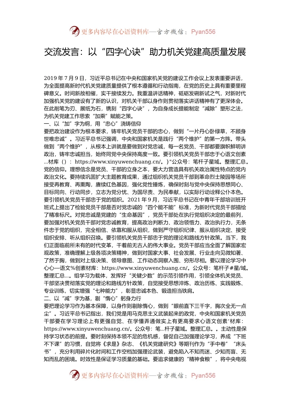交流发言：以“四字心诀”助力机关党建高质量发展.docx_第1页