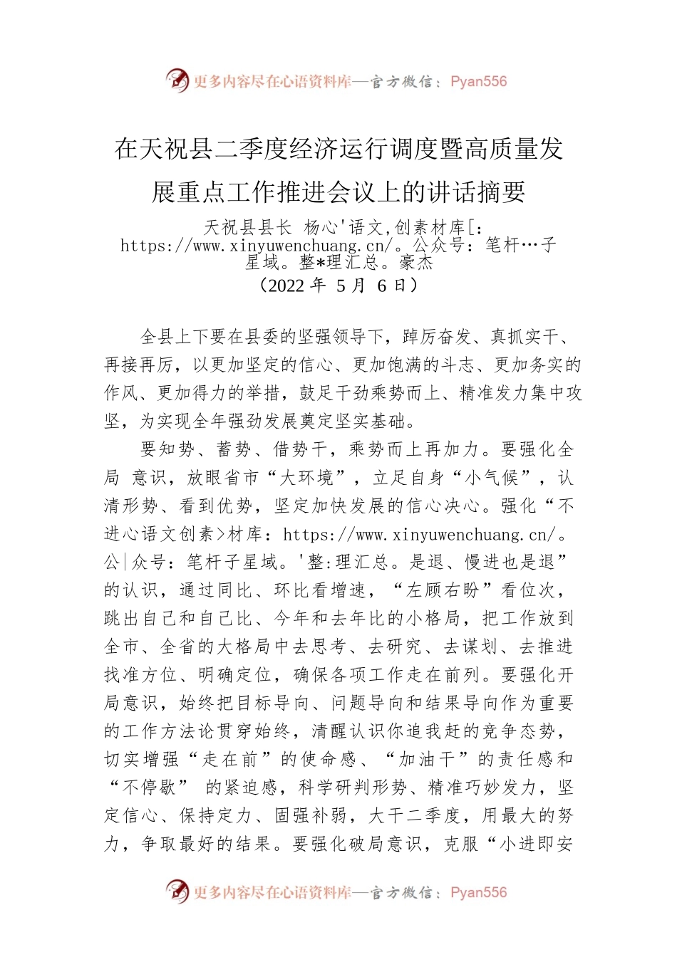 【经济工作】XX县长在XX县二季度经济运行调度暨高质量发展重点工作推进会议上的讲话摘要（20220506）.docx_第1页