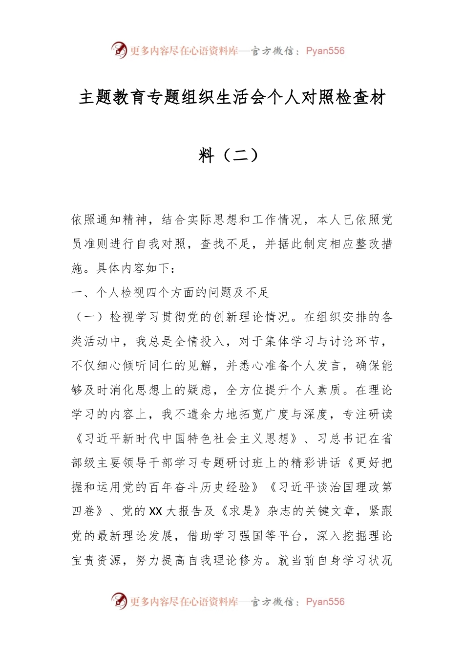 主题教育专题组织生活会个人对照检查材料（二）.docx_第1页