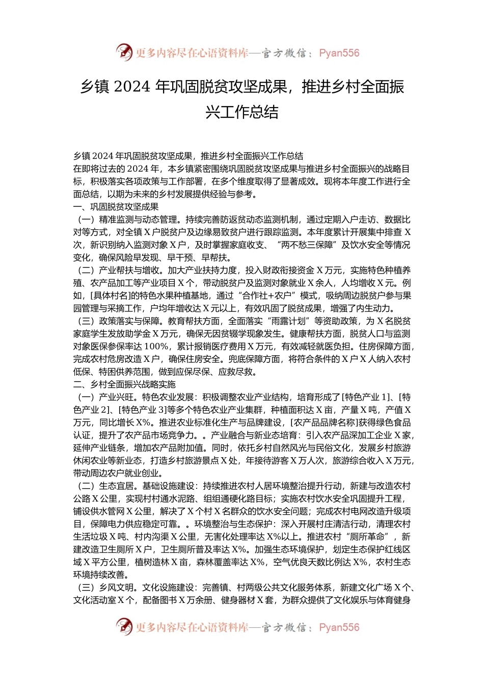 乡镇 2024 年巩固脱贫攻坚成果，推进乡村全面振兴工作总结.docx_第1页