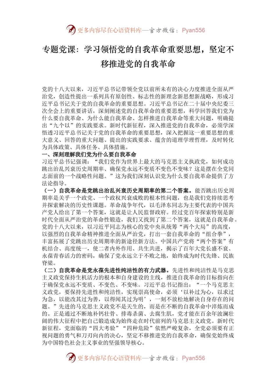 专题党课：学习领悟党的自我革命重要思想，坚定不移推进党的自我革命.docx_第1页