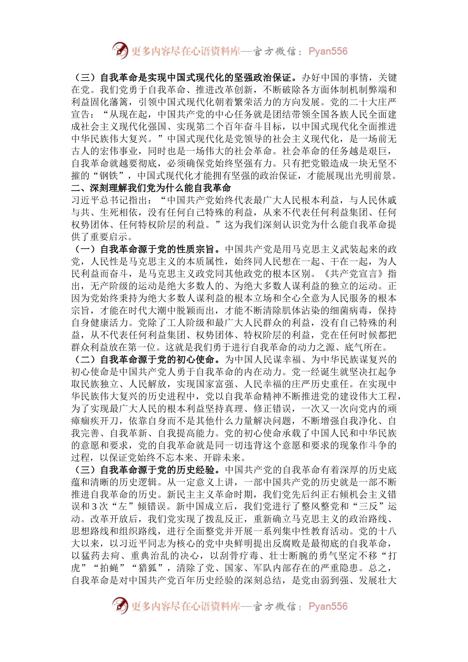 专题党课：学习领悟党的自我革命重要思想，坚定不移推进党的自我革命.docx_第2页