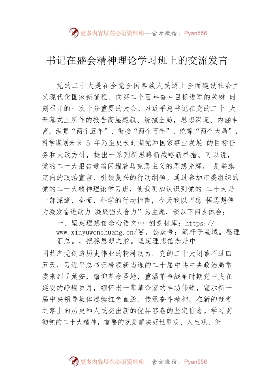 书记在党的二十大精神理论学习班上的交流发言.docx_第1页
