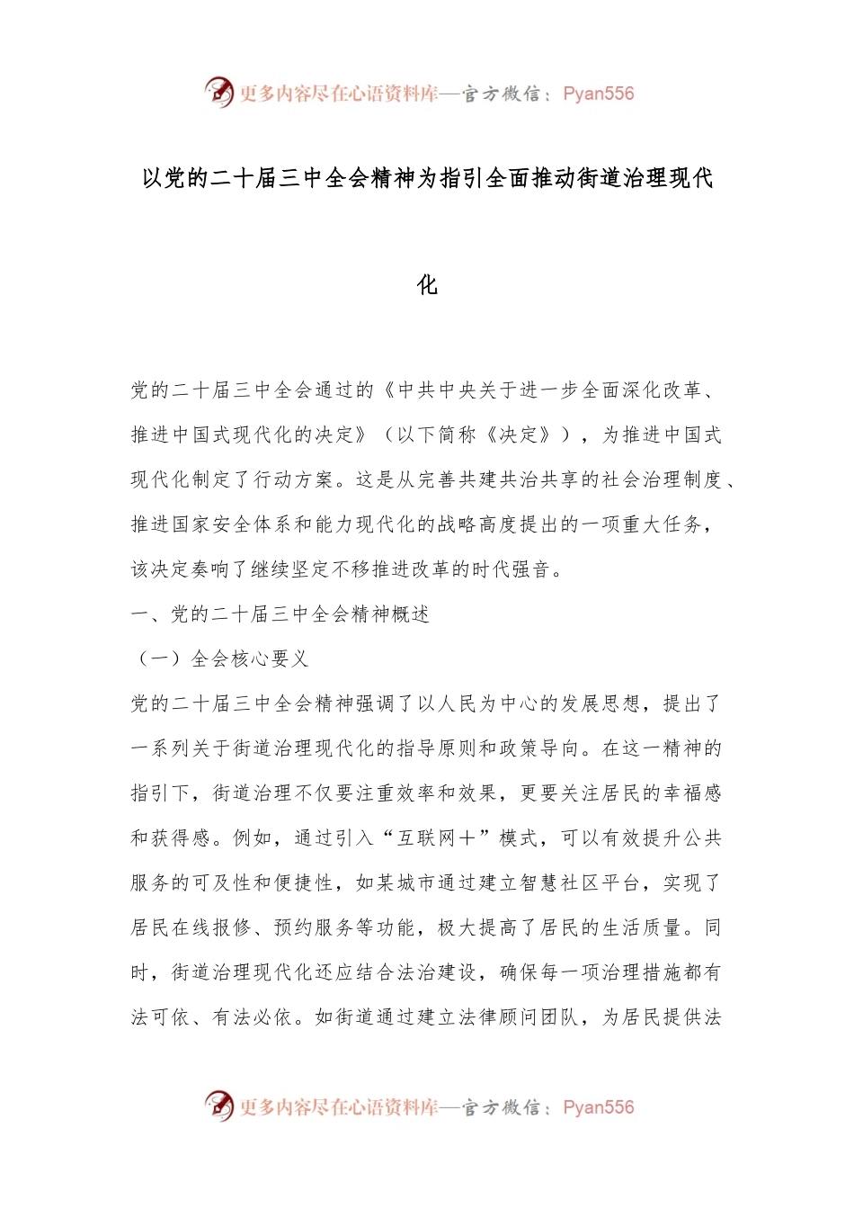 以党的二十届三中全会精神为指引全面推动街道治理现代化.docx_第1页
