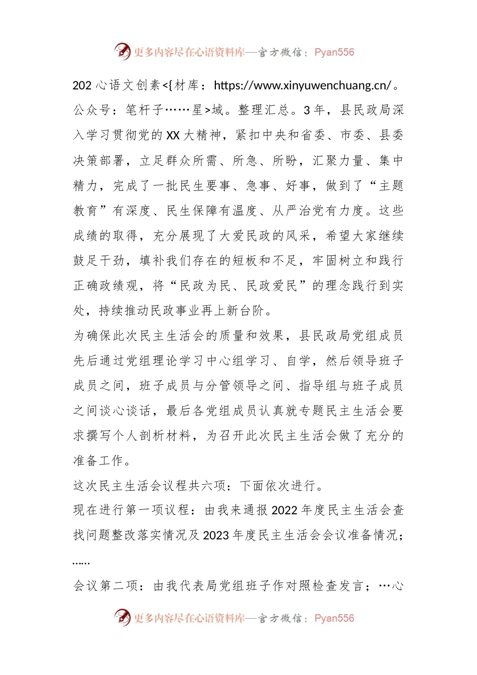 主题教育专题民主生活会主持词（3）.docx_第2页