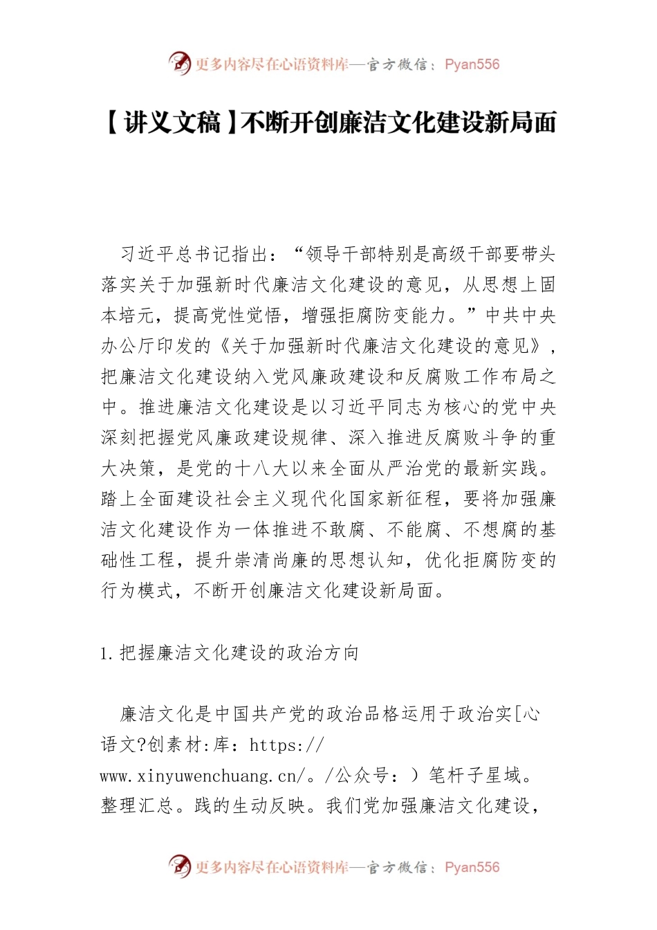 【讲义文稿】不断开创廉洁文化建设新局面.docx_第1页