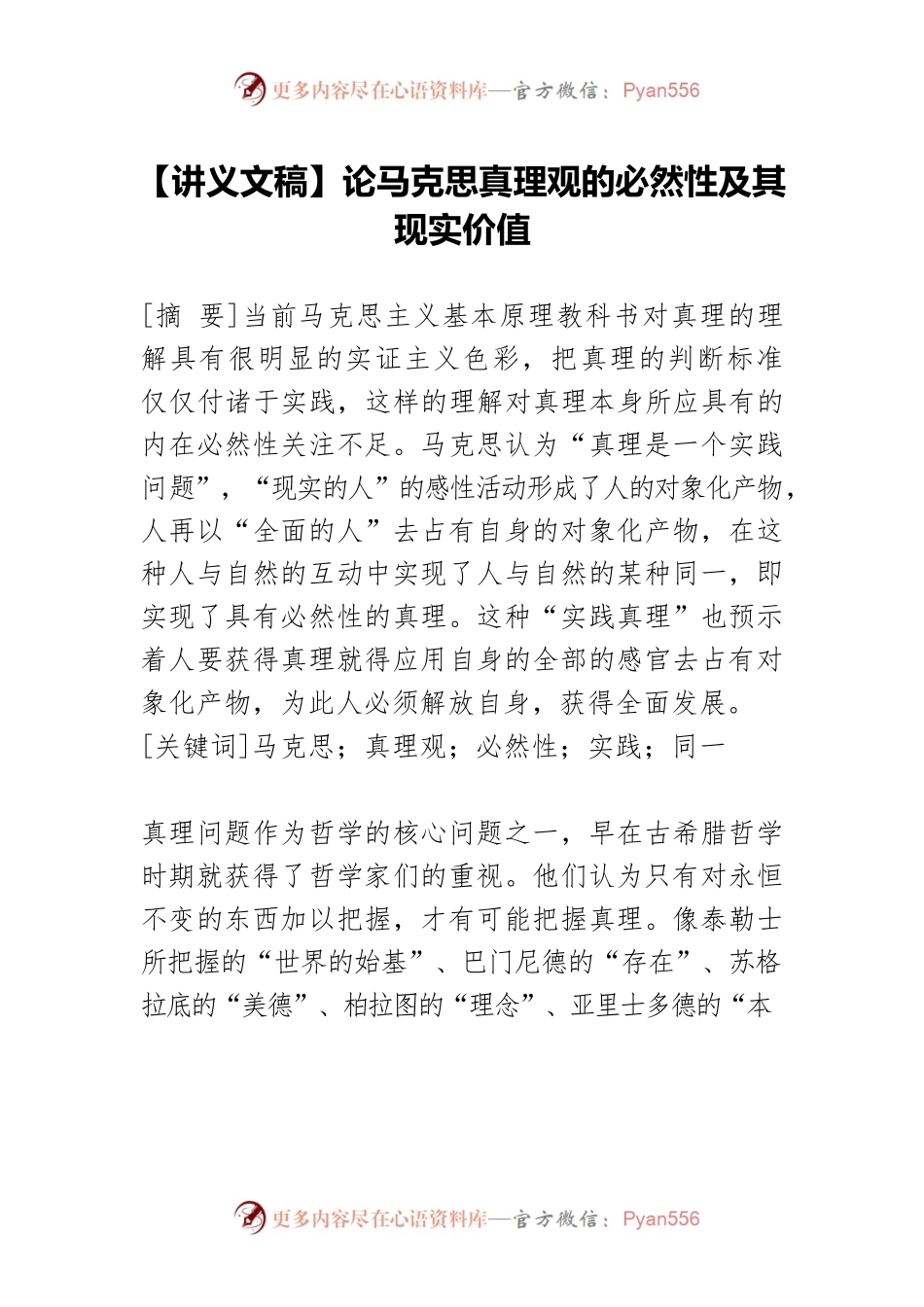 【讲义文稿】论马克思真理观的必然性及其现实价值.docx_第1页