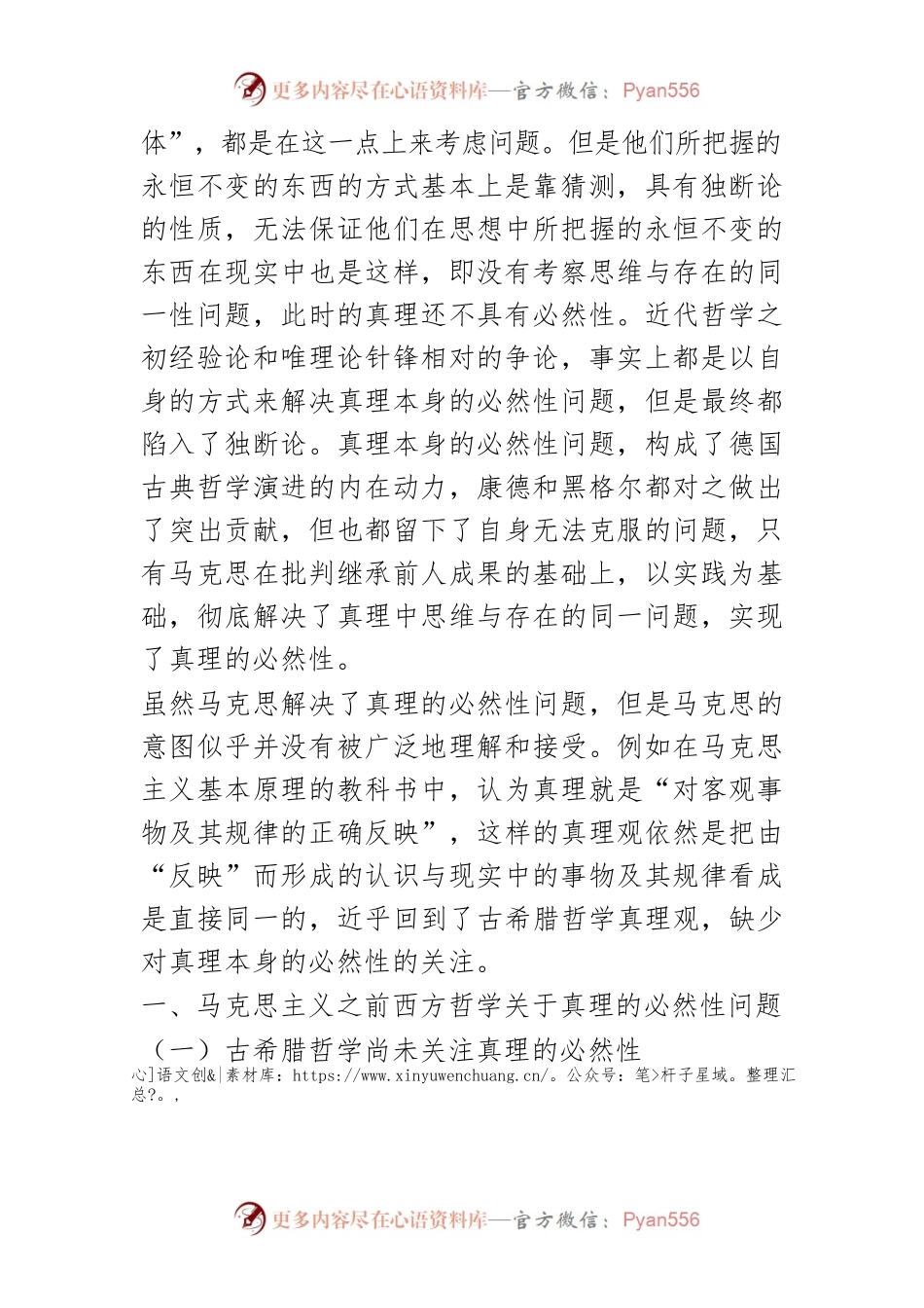 【讲义文稿】论马克思真理观的必然性及其现实价值.docx_第2页