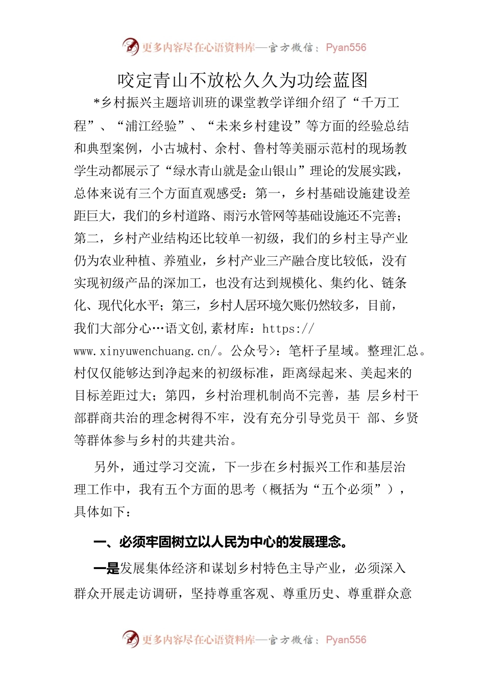 乡村振兴交流发言-咬定青山不放松久久为功绘蓝图.docx_第1页