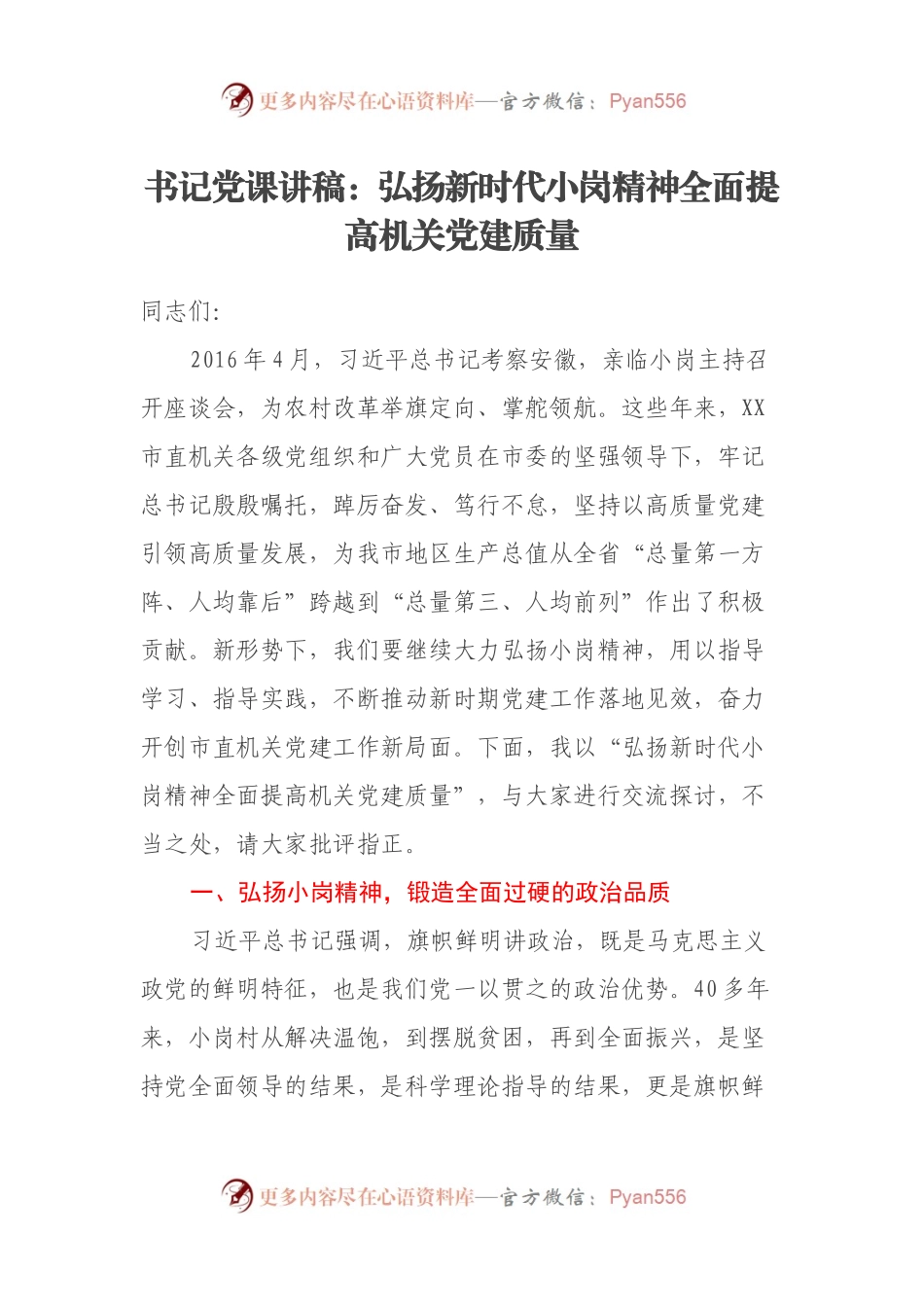 书记党课讲稿：弘扬新时代小岗精神全面提高机关党建质量.docx_第1页