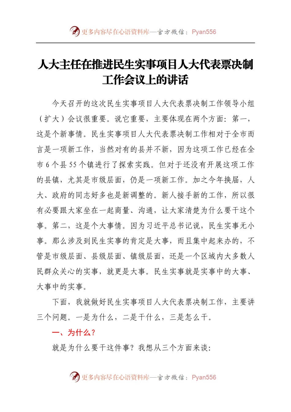 人大主任在推进民生实事项目人大代表票决制工作会议上的讲话.docx_第1页