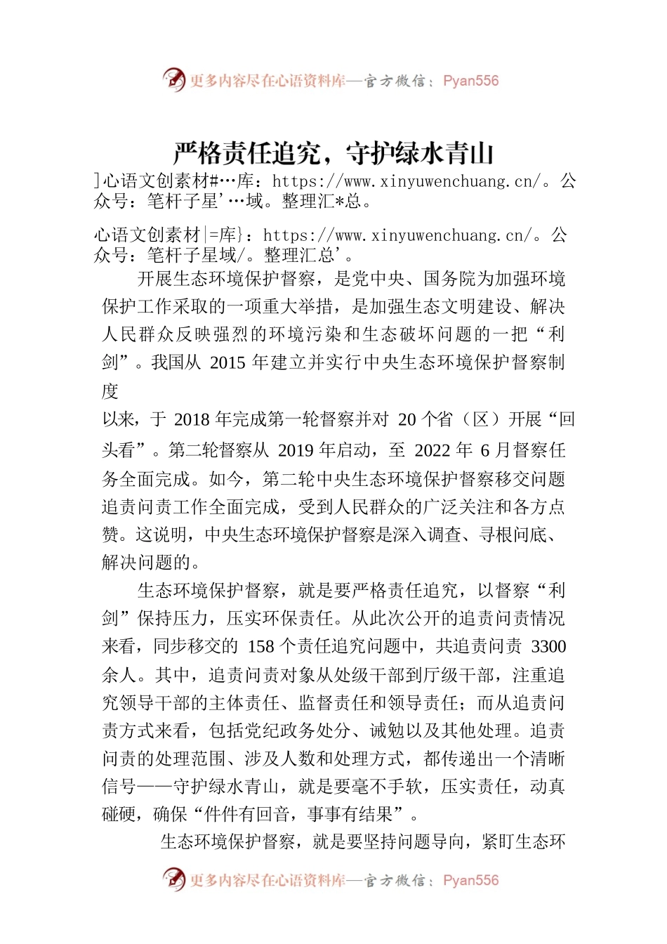 严格责任追究，守护绿水青山.docx_第1页