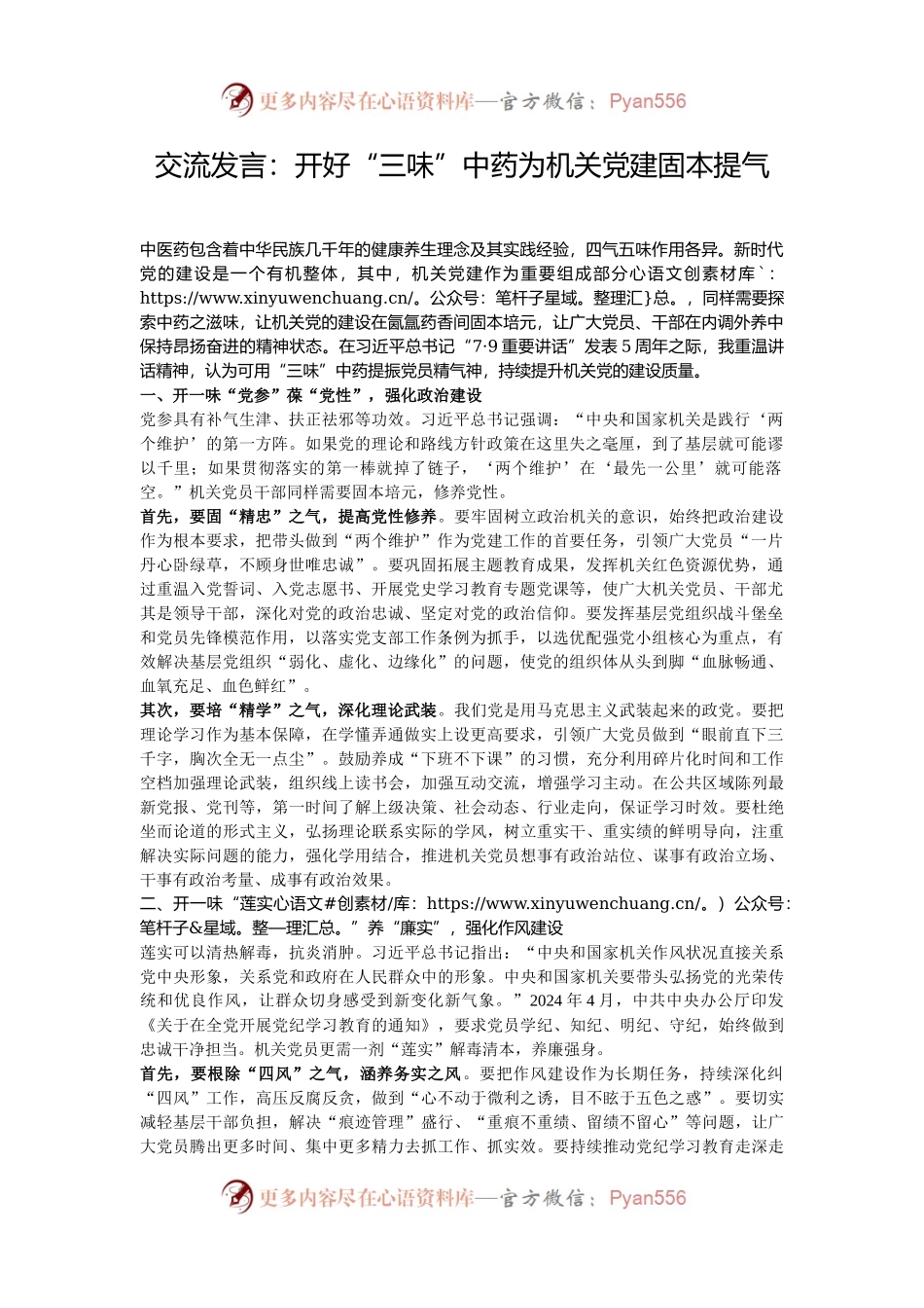交流发言：开好“三味”中药为机关党建固本提气.docx_第1页
