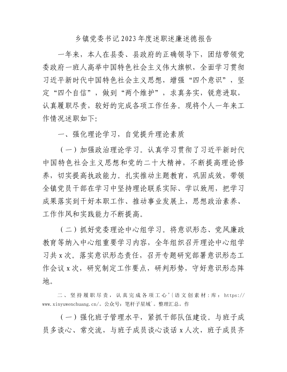 乡镇党委书记2023年度述职述廉述德报告.docx_第1页