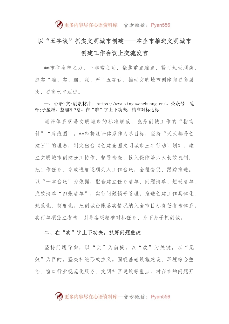以“五字诀”抓实文明城市创建——在全市推进文明城市创建工作会议上交流发言.docx_第1页