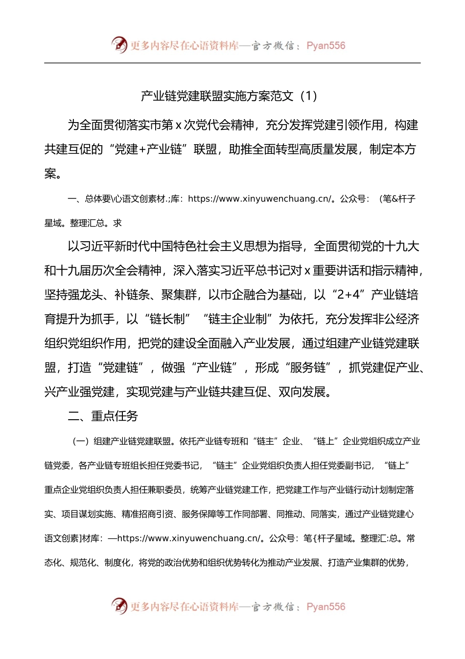 产业链党建联盟实施方案2篇.docx_第1页