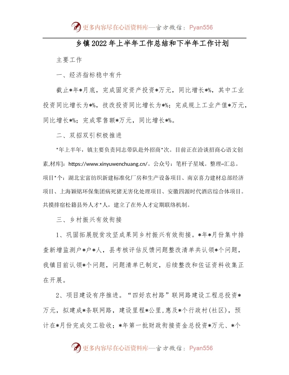 乡镇2022年上半年工作总结和下半年工作计划.docx_第1页