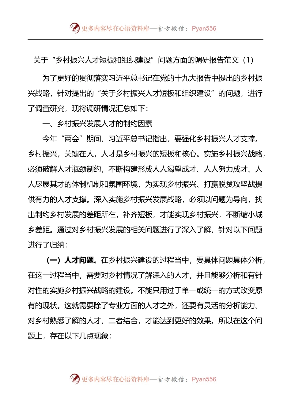 乡村振兴人才短板和组织建设问题发挥乡贤引领作用推进乡村振兴调研报告2篇.docx_第1页