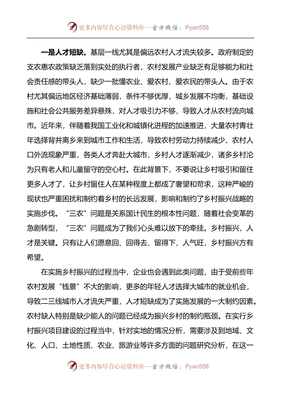 乡村振兴人才短板和组织建设问题发挥乡贤引领作用推进乡村振兴调研报告2篇.docx_第2页