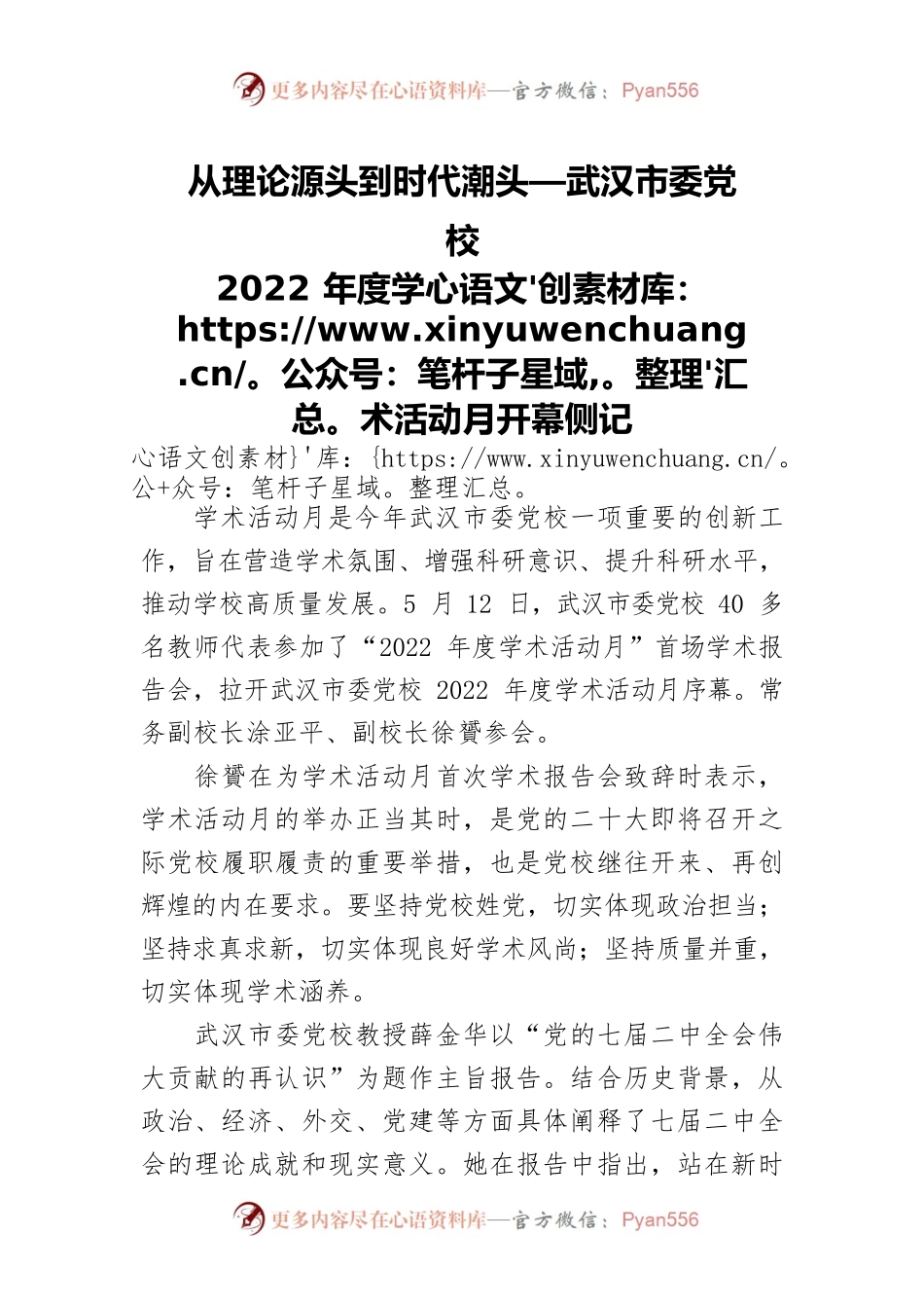 从理论源头到时代潮头—武汉市委党校2022年度学术活动月开幕侧记.docx_第1页