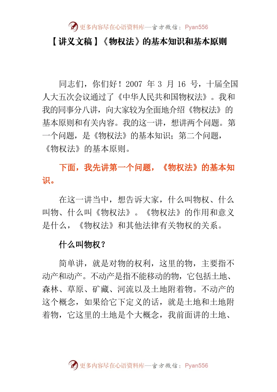 【讲义文稿】《物权法》的基本知识和基本原则.docx_第1页