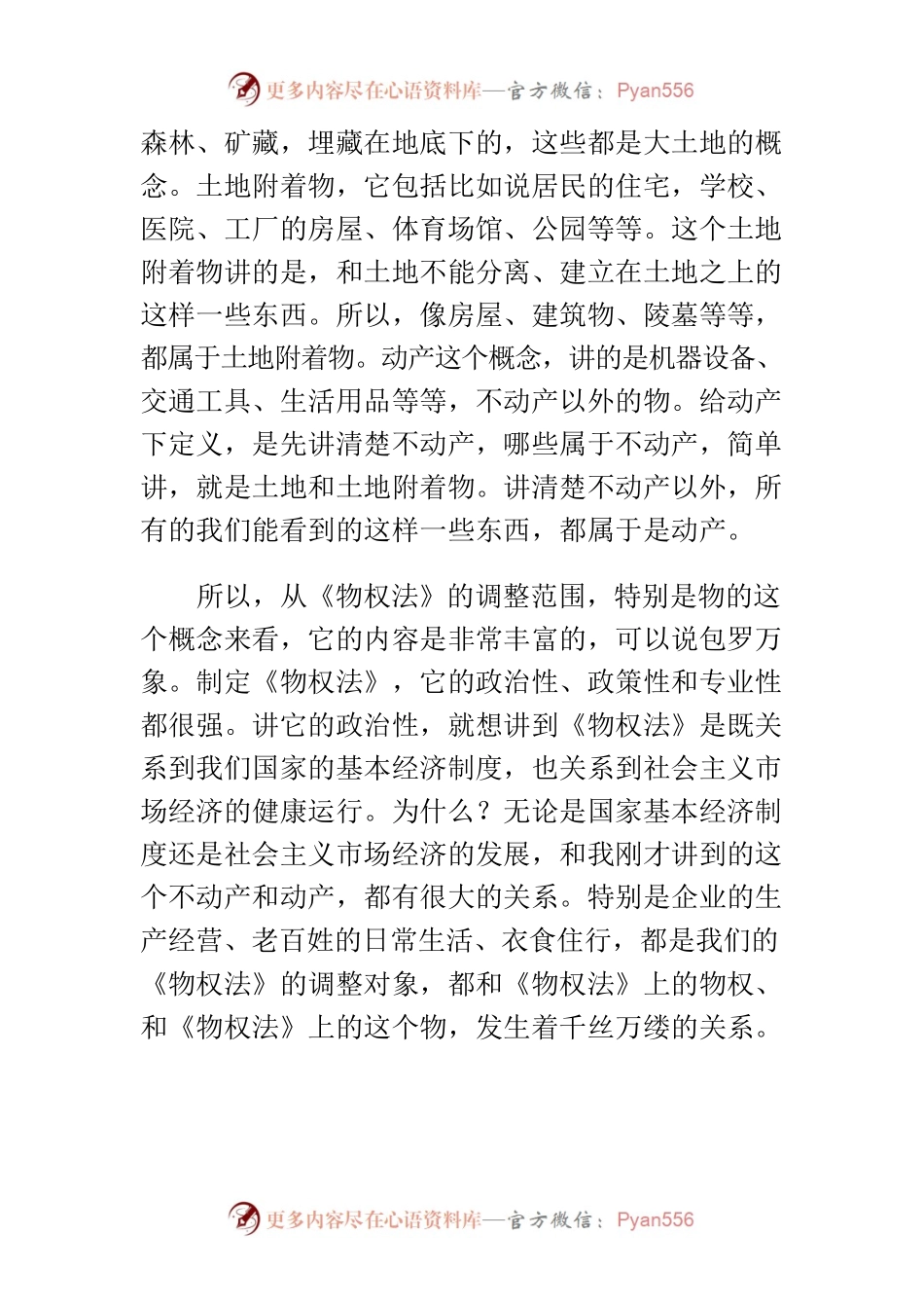 【讲义文稿】《物权法》的基本知识和基本原则.docx_第2页