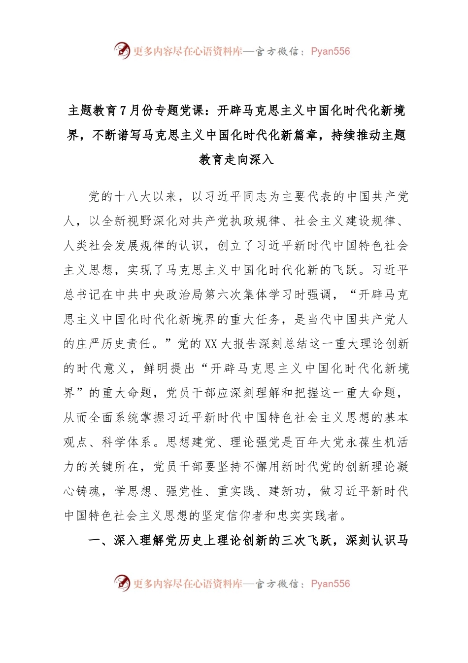 主题教育7月份专题党课：开辟马克思主义中国化时代化新境界，不断谱写马克思主义中国化时代化新篇章，持续推动主题教育走向深入.docx_第1页