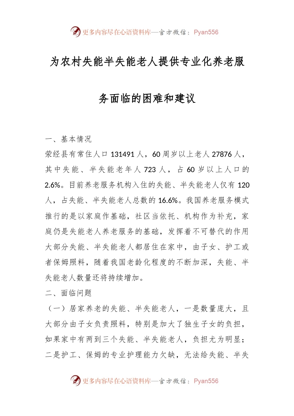 为农村失能半失能老人提供专业化养老服务面临的困难和建议.docx_第1页
