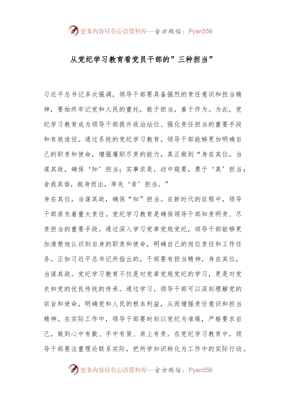 从党纪学习教育看党员干部的”三种担当”.docx_第1页