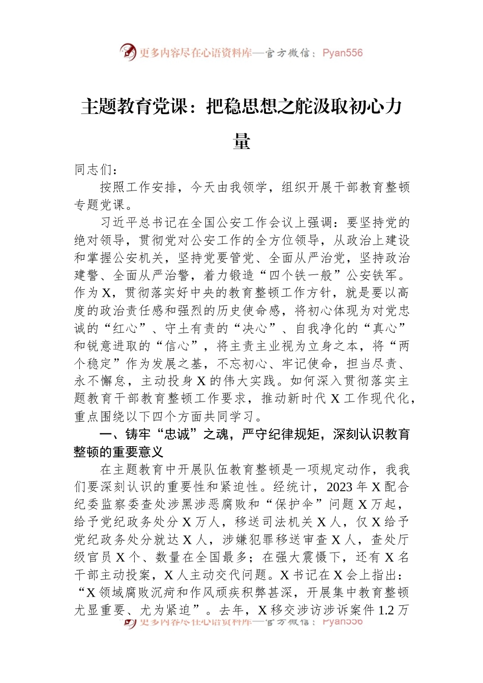 主题教育党课：把稳思想之舵汲取初心力量.docx_第1页